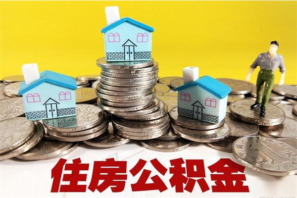 葫芦岛离职了要多久才能取公积金（离职多久才能取住房公积金）