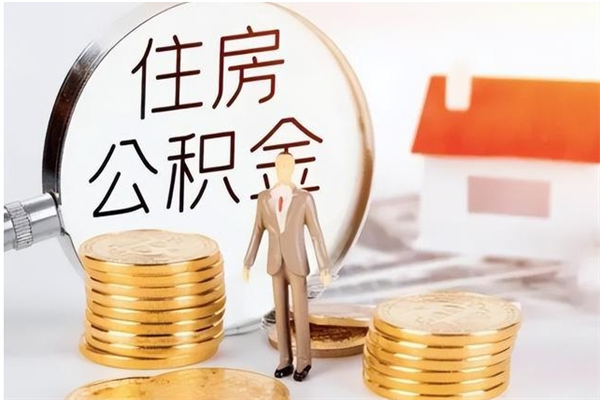 葫芦岛补充公积金怎么提（补充住房公积金怎么提取）