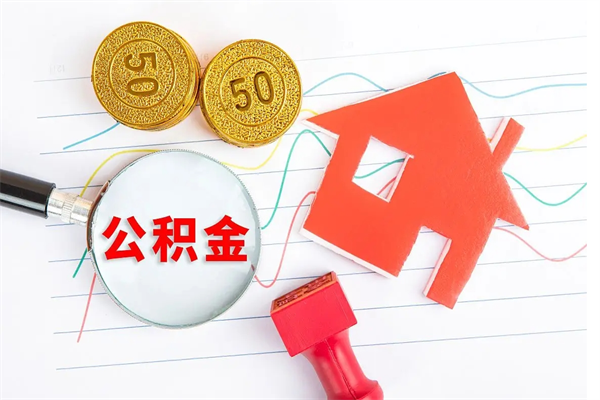 葫芦岛公积的提取（2021如何提取公积金）