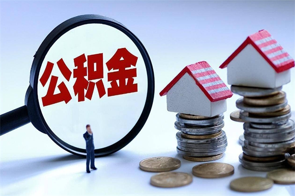 葫芦岛公积金代取到那（代取公积金都是用的什么办法）