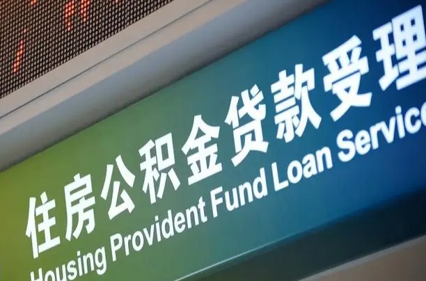 葫芦岛公积金封存取（住房公积金封存提取流程）